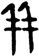 并,漢定陶鼎 ,書法字典